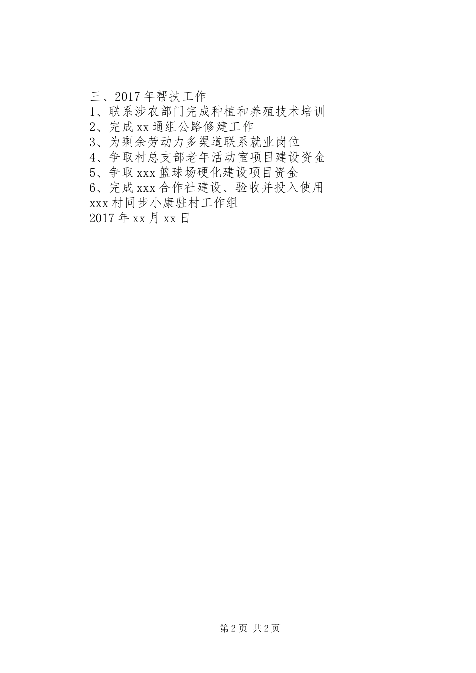 XX村XX年度驻村帮扶计划_第2页