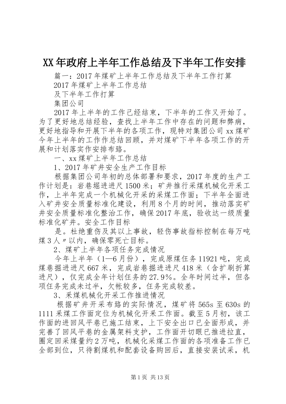 XX年政府上半年工作总结及下半年工作安排_第1页