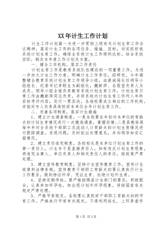 XX年计生工作计划