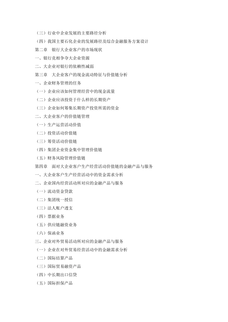 第十九期专题：银行面对大企业客户的金融服务和营销策略_第3页