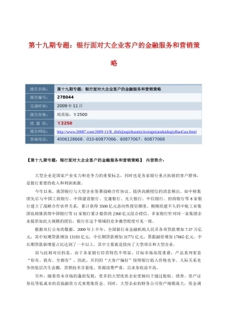 第十九期专题：银行面对大企业客户的金融服务和营销策略