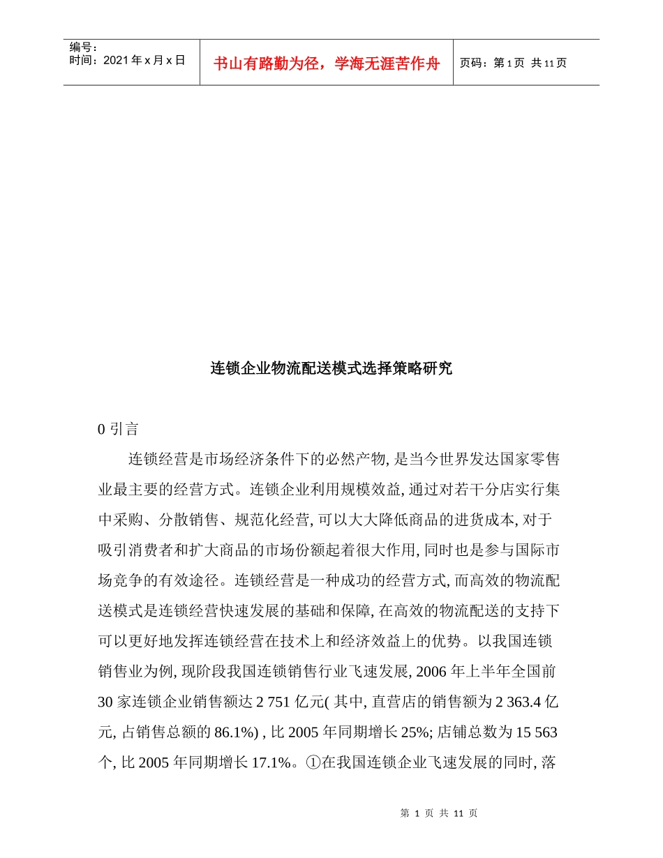 连锁企业物流配送模式选择策略探讨_第1页