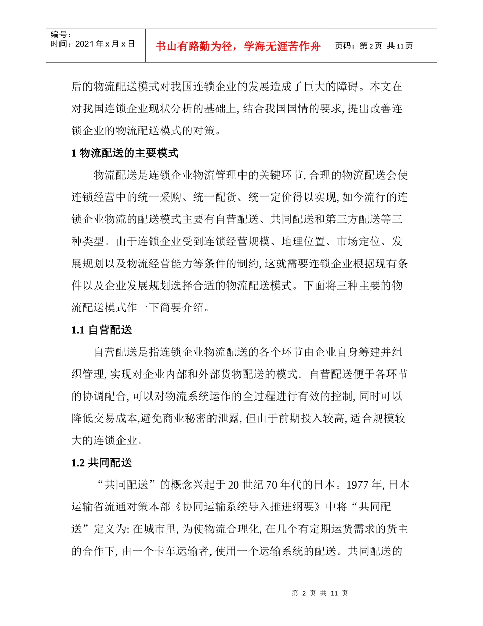 连锁企业物流配送模式选择策略探讨_第2页