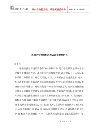 连锁企业物流配送模式选择策略探讨