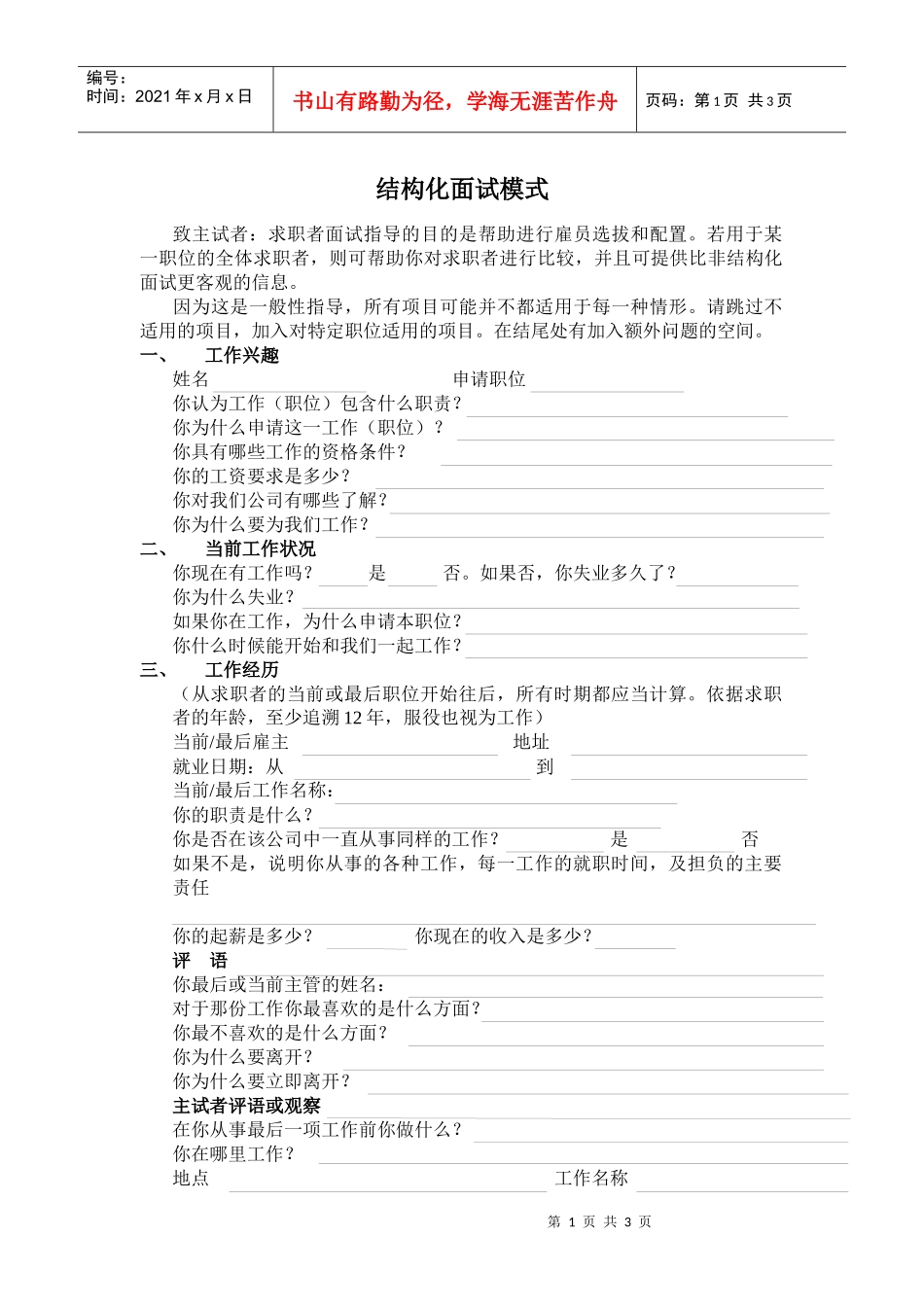 【招聘面试】结构化面试模式_第1页