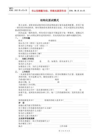 【招聘面试】结构化面试模式