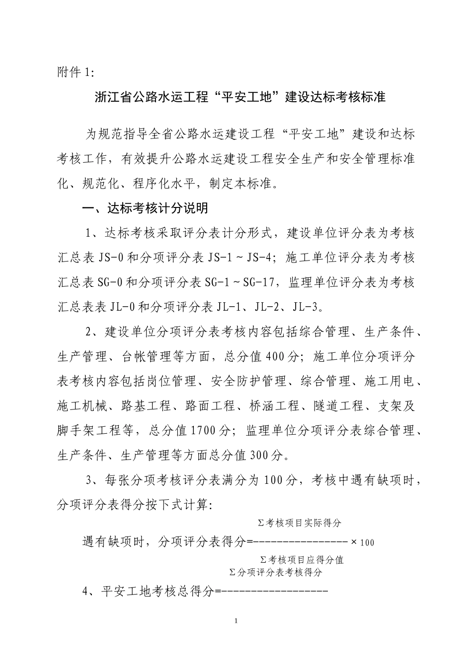 人力资源-20225平安工地考核附表_第1页