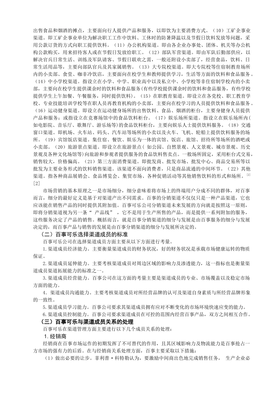 百事可乐公司分销渠道管理的策略及其思考_第2页