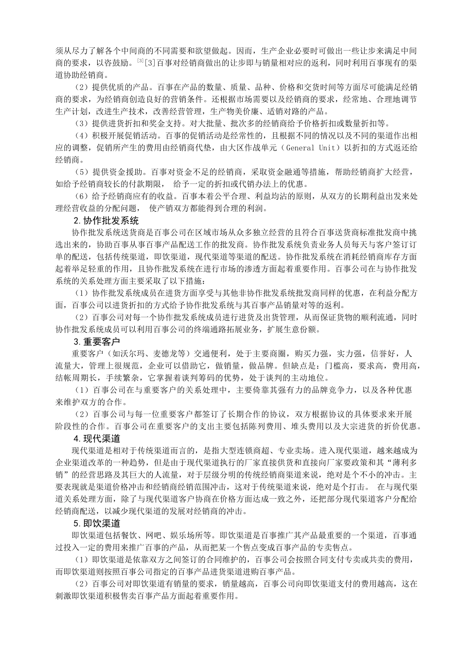 百事可乐公司分销渠道管理的策略及其思考_第3页