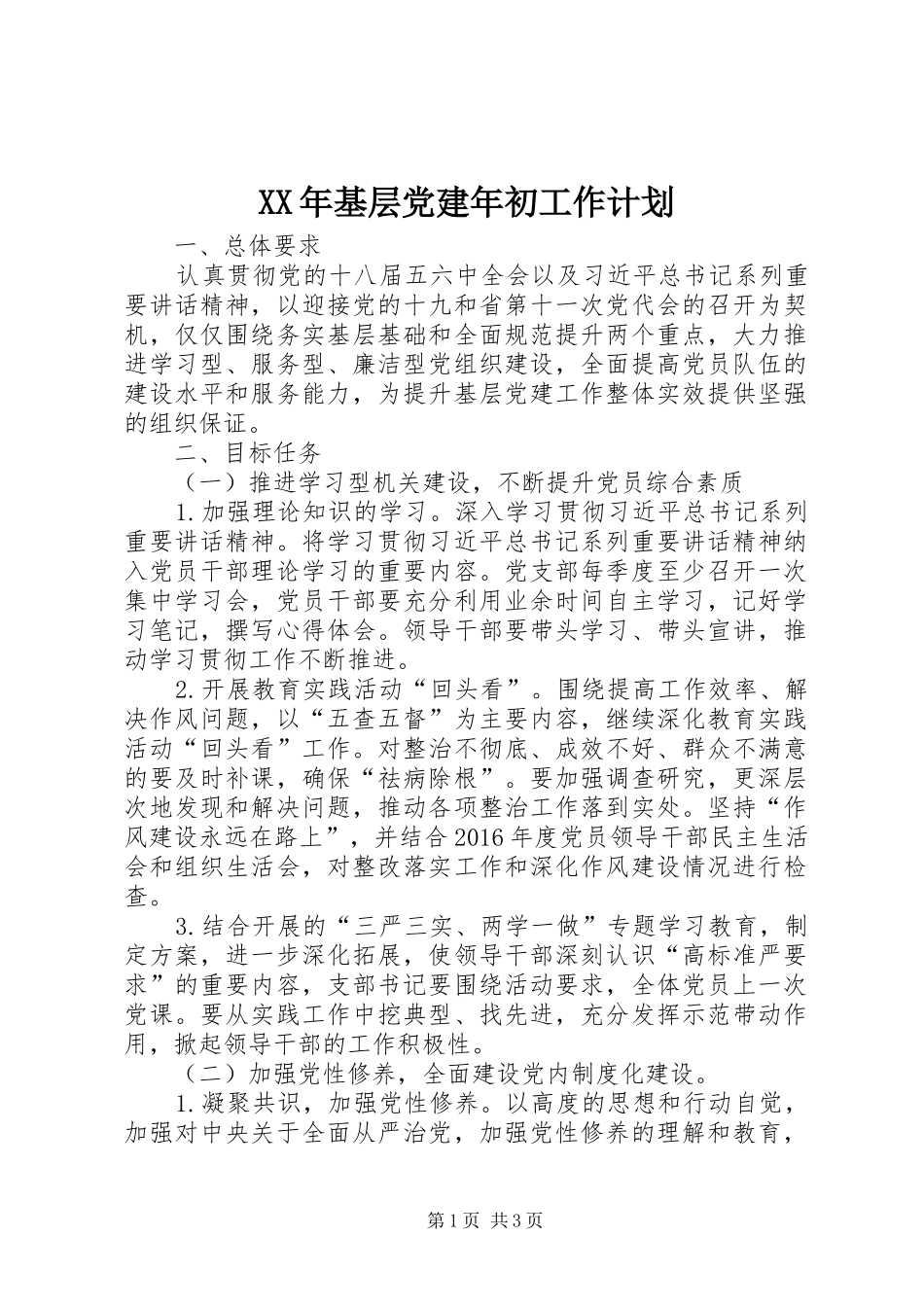 XX年基层党建年初工作计划_第1页