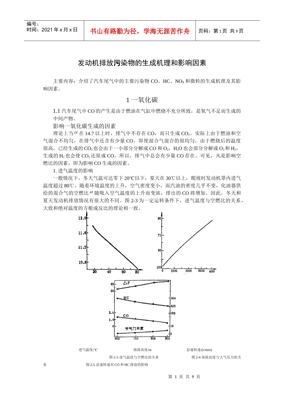 发动机排放污染物的影响因素_第1页