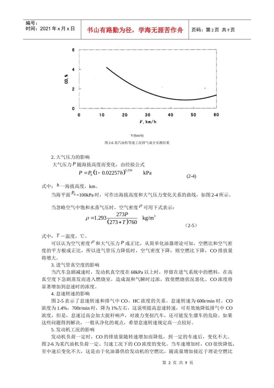 发动机排放污染物的影响因素_第2页