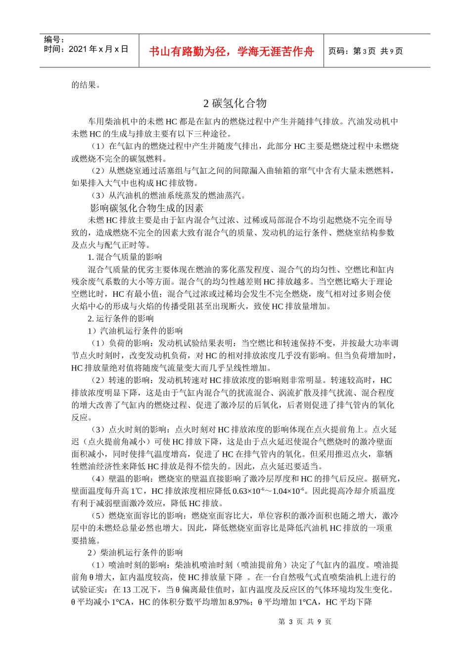 发动机排放污染物的影响因素_第3页