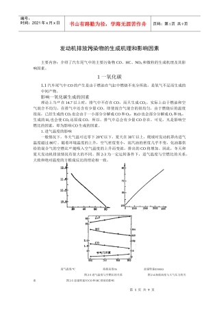 发动机排放污染物的影响因素