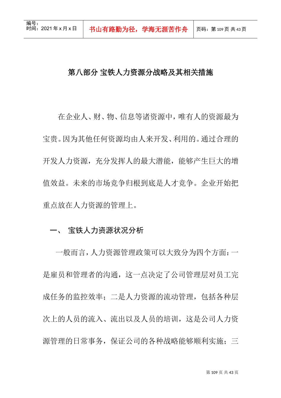 人力资源战略分析状况_第1页
