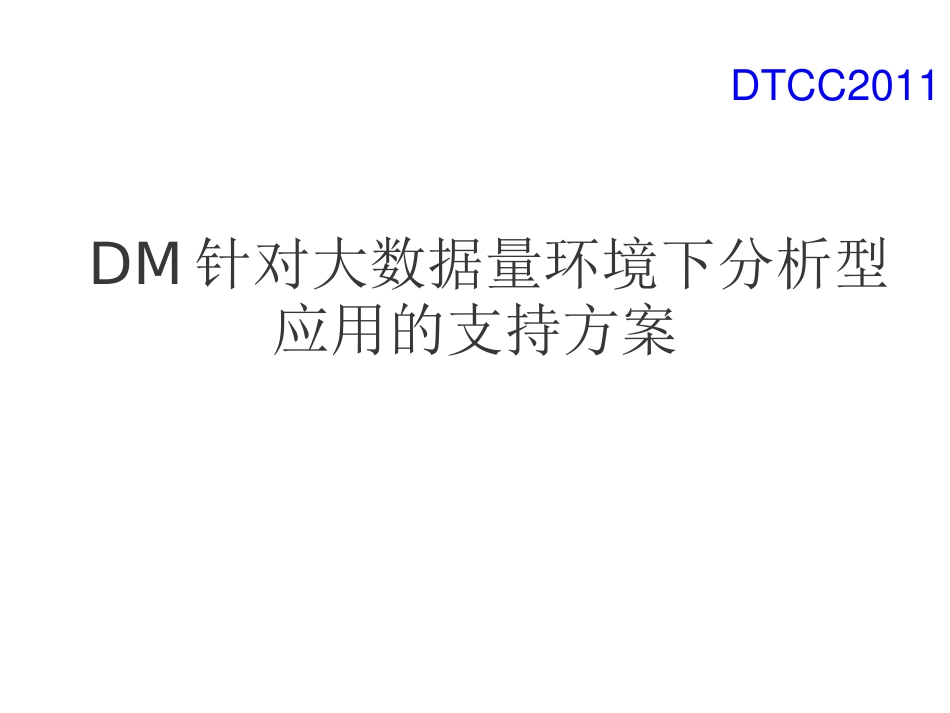 周淳：DM针对大数据量环境下分析型应用的支持方案v2063_第1页