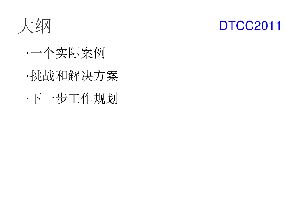 周淳：DM针对大数据量环境下分析型应用的支持方案v2063_第2页