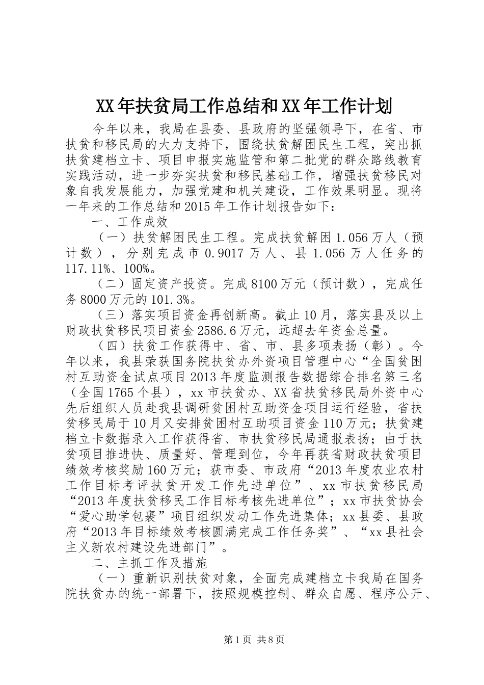XX年扶贫局工作总结和XX年工作计划_第1页