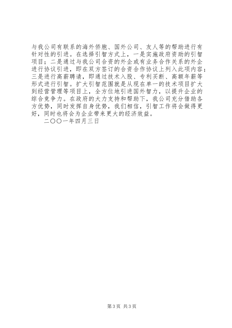 《国家引进国外智力“十二五”规划》范文_第3页
