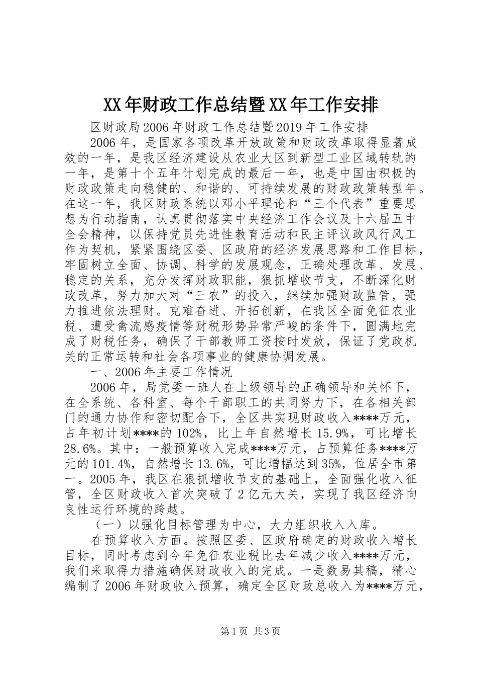 XX年财政工作总结暨XX年工作安排_第1页