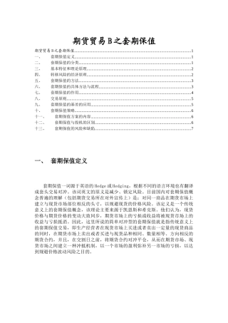 期货贸易B之套期保值