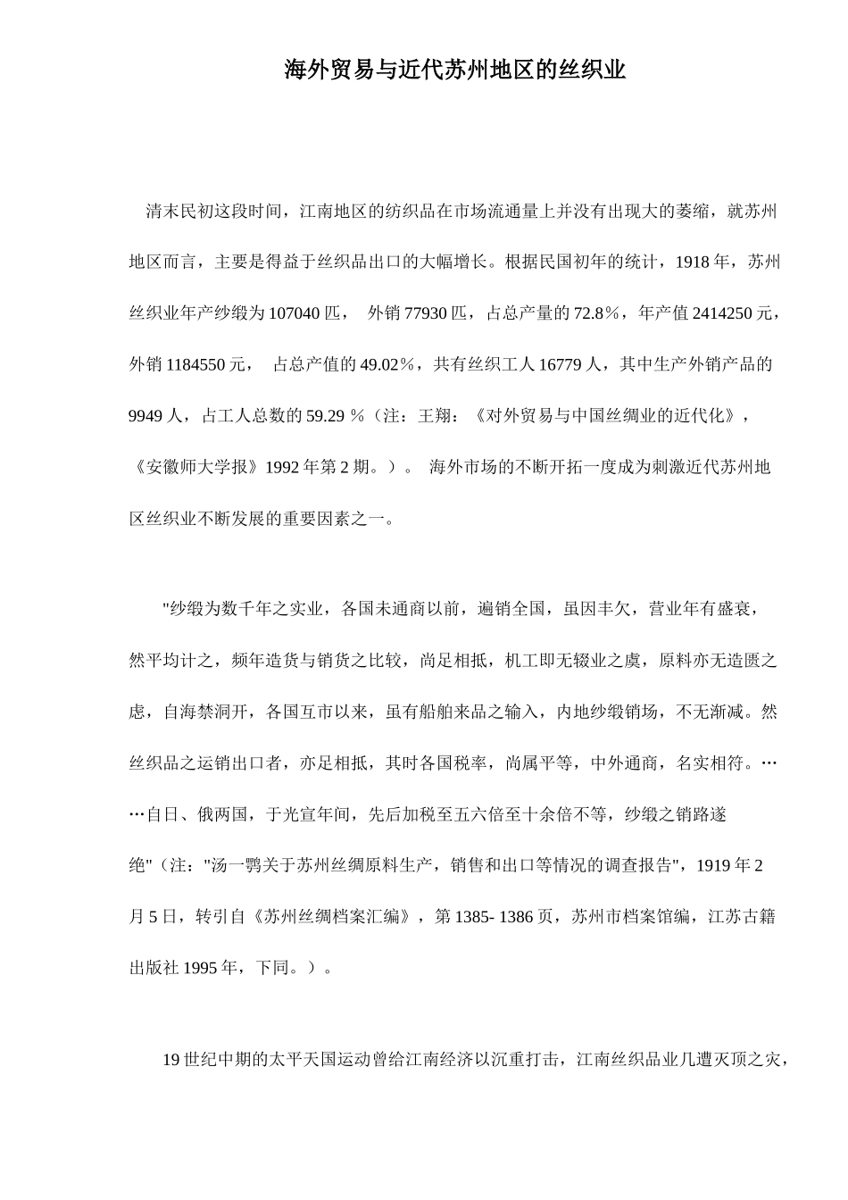 海外贸易与近代苏州地区的丝织业19(1)_第1页