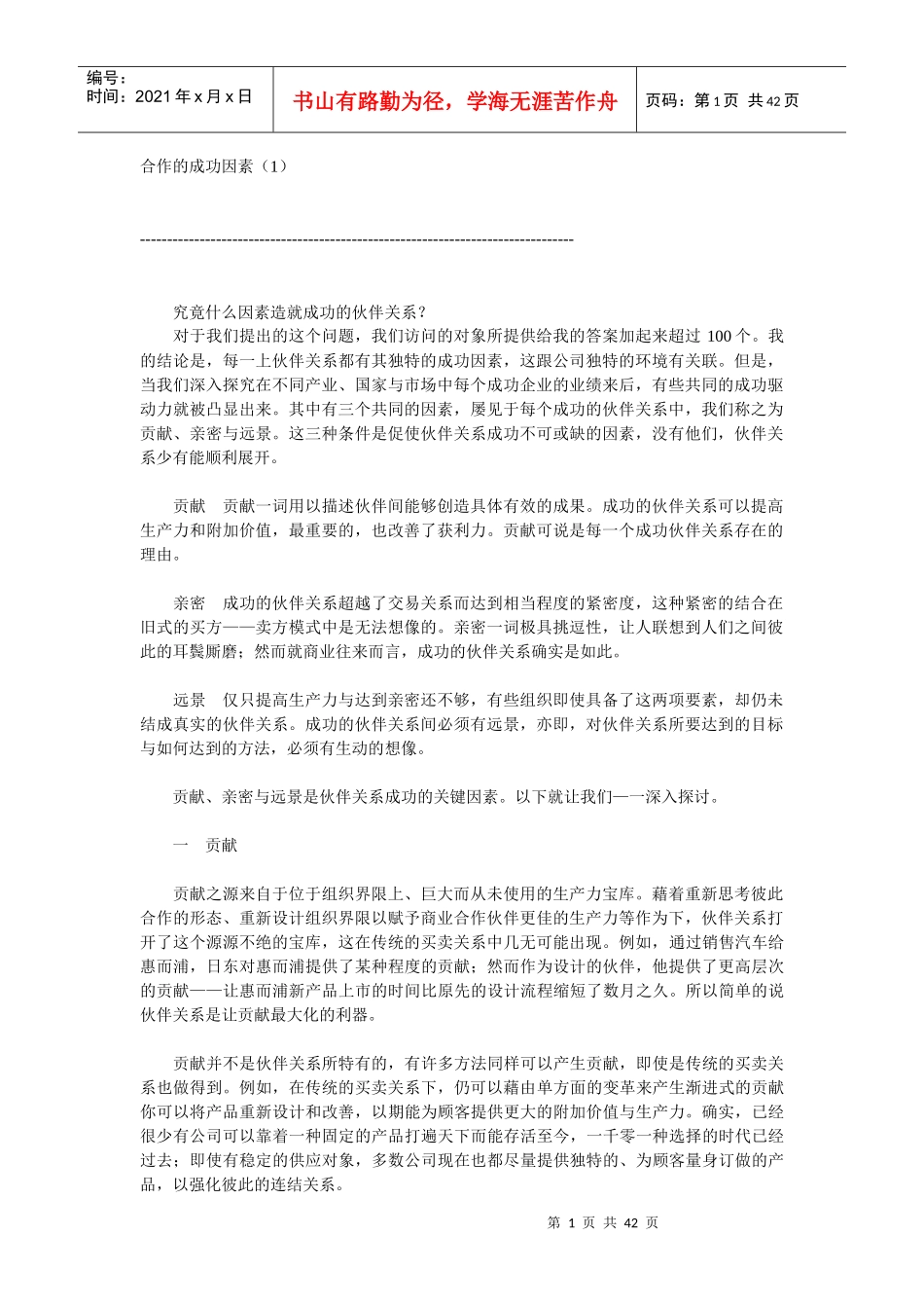 合作的成功因素_第1页