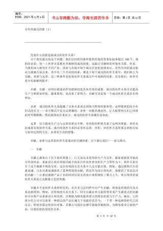 合作的成功因素