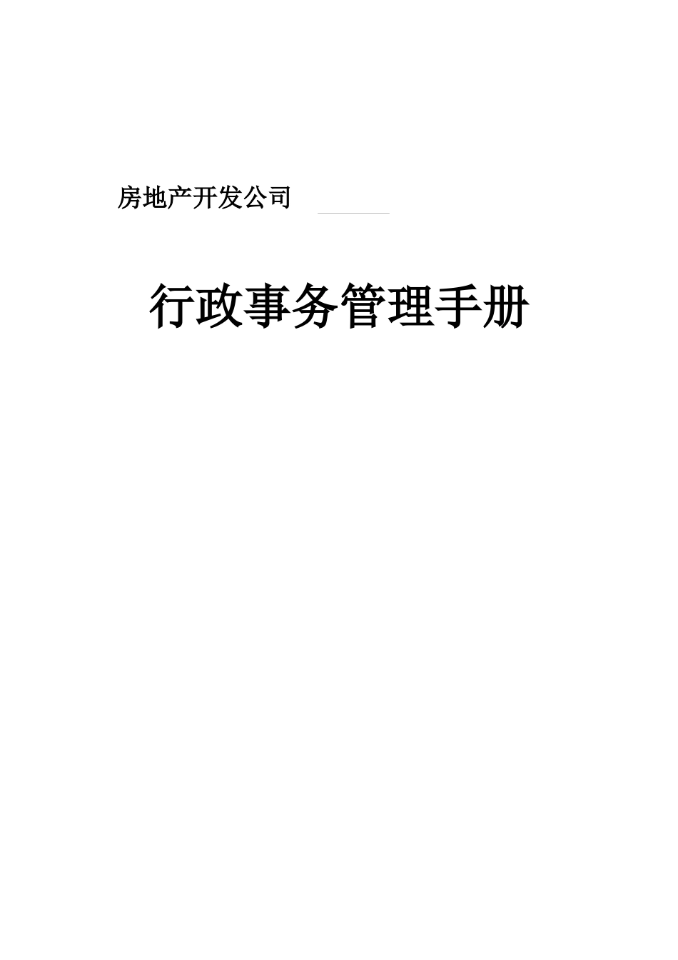 地产公司行政事务管理手册_第1页