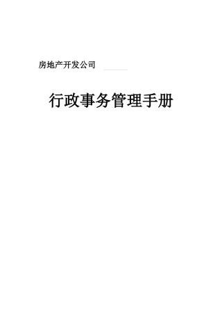 地产公司行政事务管理手册