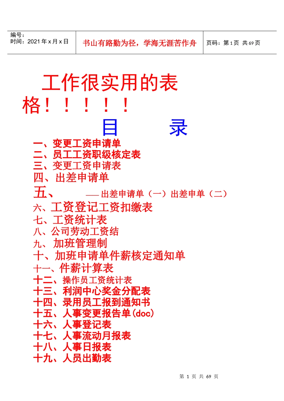 人力资源-202260个人力资源、人事实用性表格人事必备_第1页