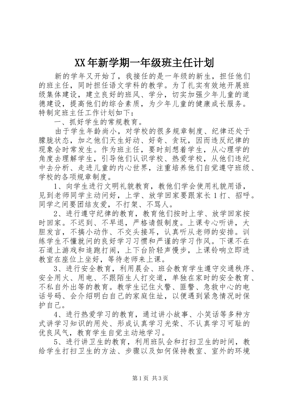 XX年新学期一年级班主任计划_第1页
