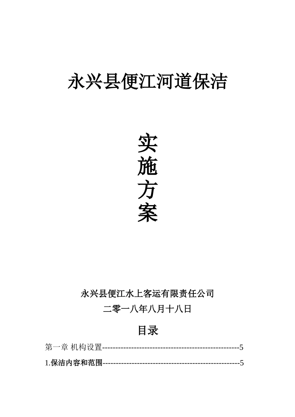 河道保洁服务方案(34页)_第1页