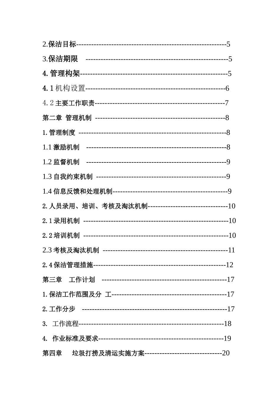 河道保洁服务方案(34页)_第2页