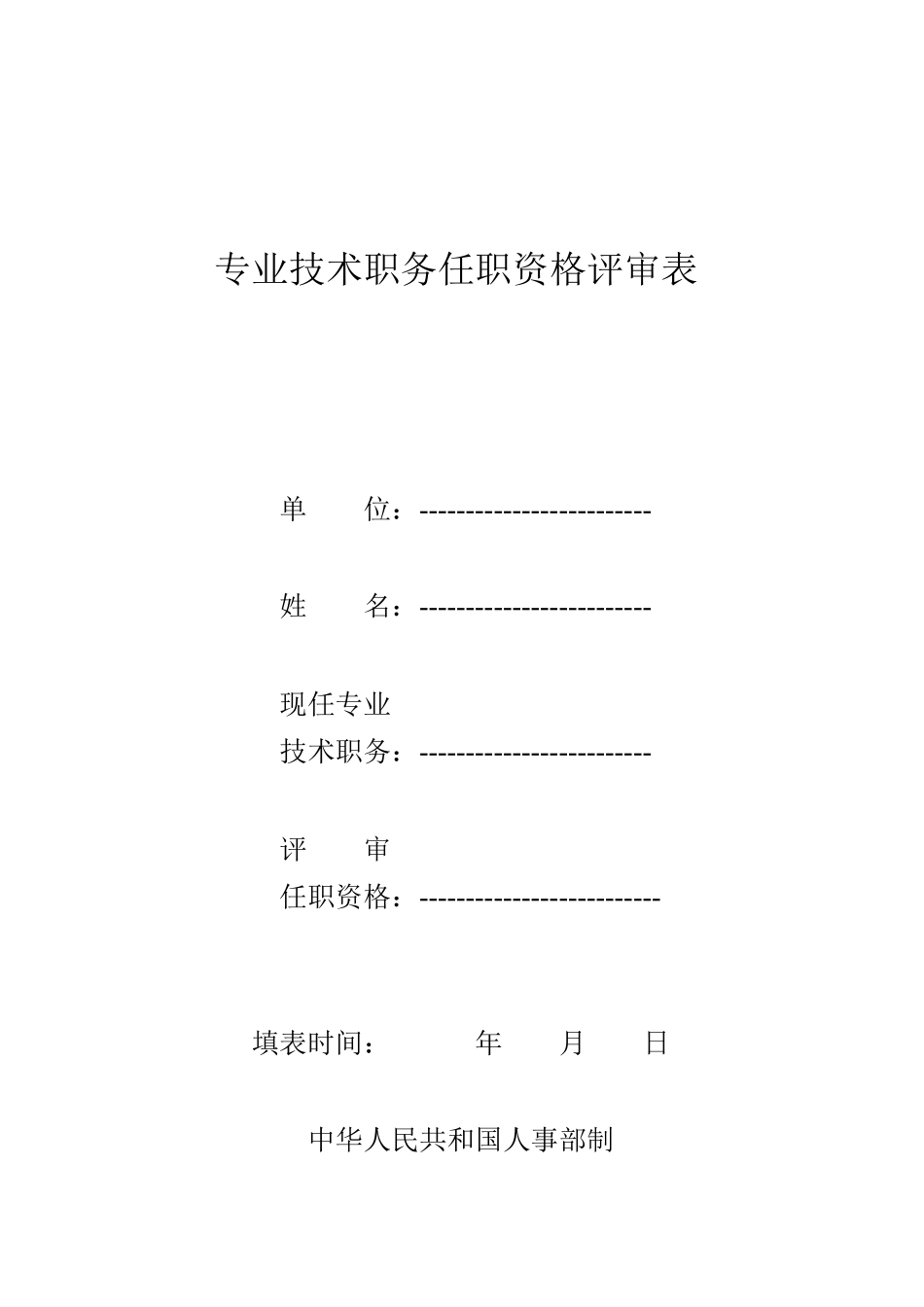 XXXX年职称任职资格评审表(表样)_第1页
