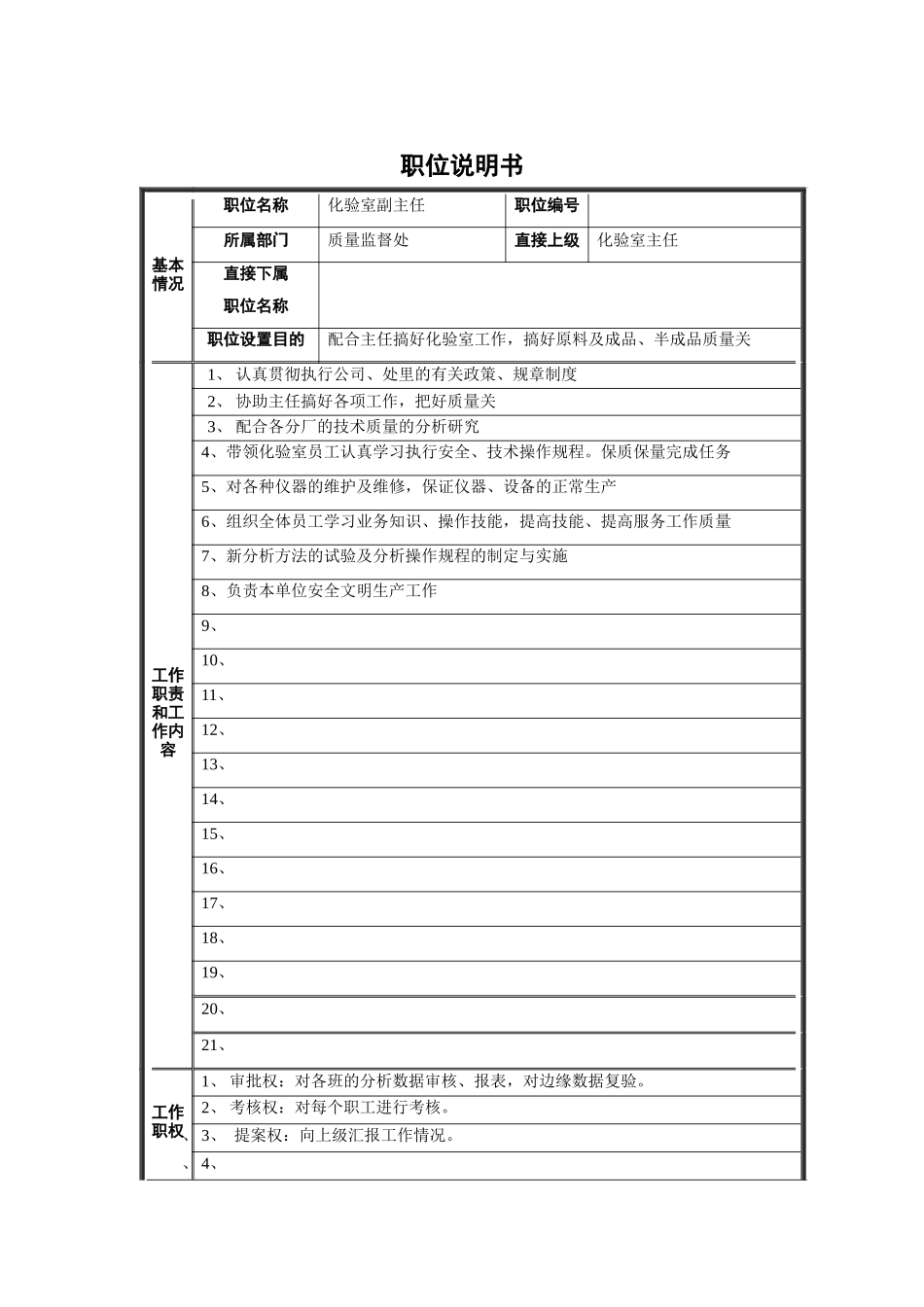 化验室副主任职位说明书_第1页