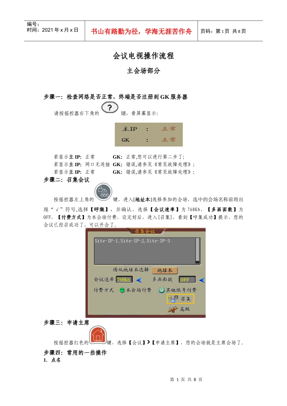 会议电视简单操作及故障维护(高清终端)_第1页