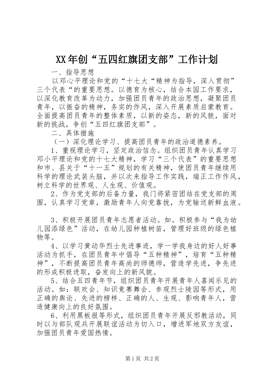 XX年创“五四红旗团支部”工作计划_第1页