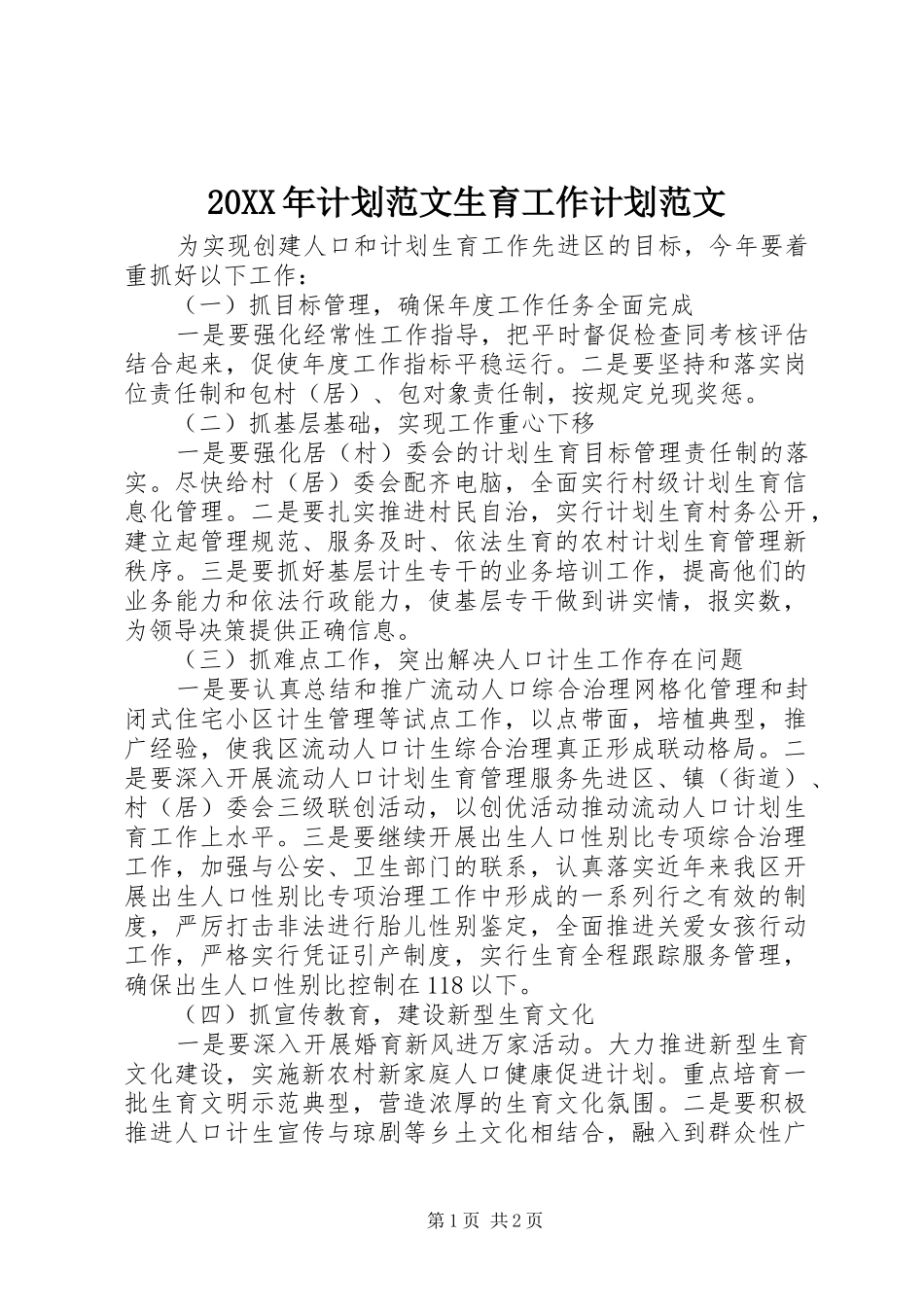 20XX年计划范文生育工作计划范文_第1页