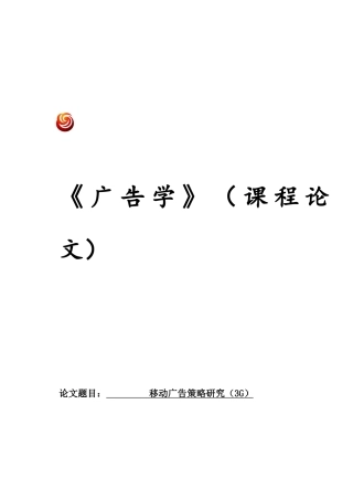 移动广告策略探讨