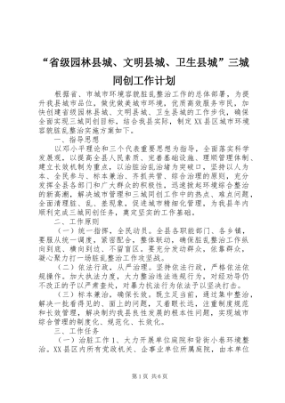 “省级园林县城、文明县城、卫生县城”三城同创工作计划