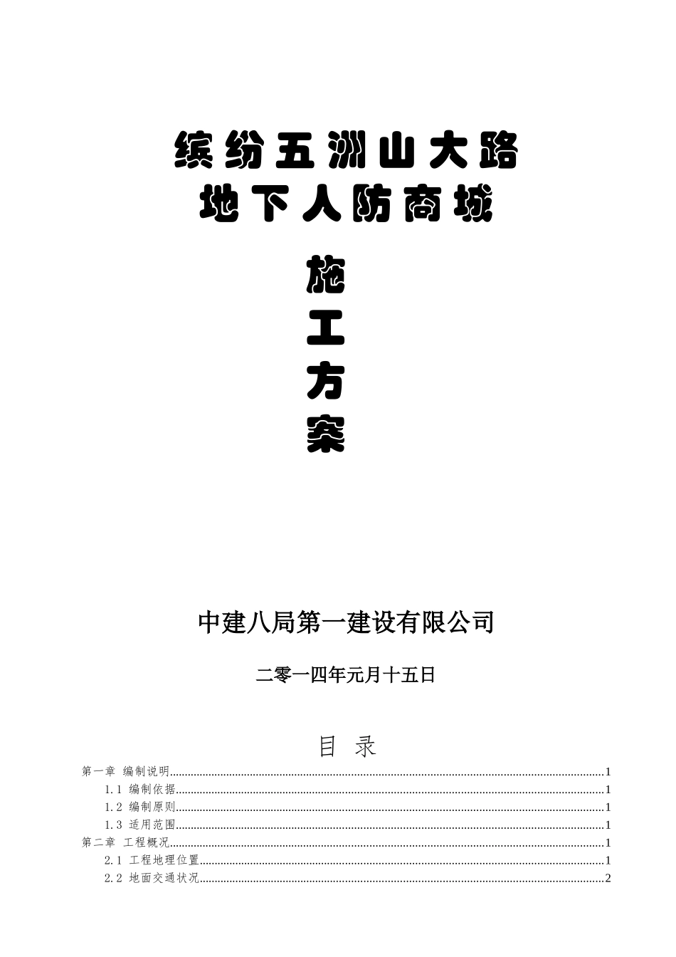 缤纷五洲山大路地下人防商业街开挖及围护体系施工方案(_第1页