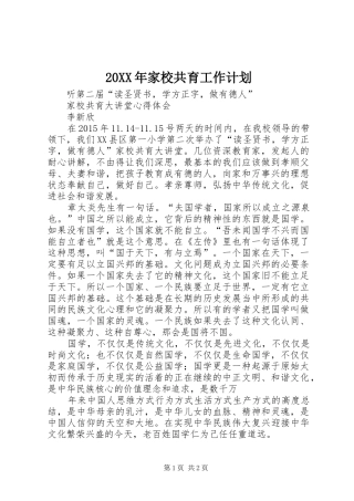 20XX年家校共育工作计划