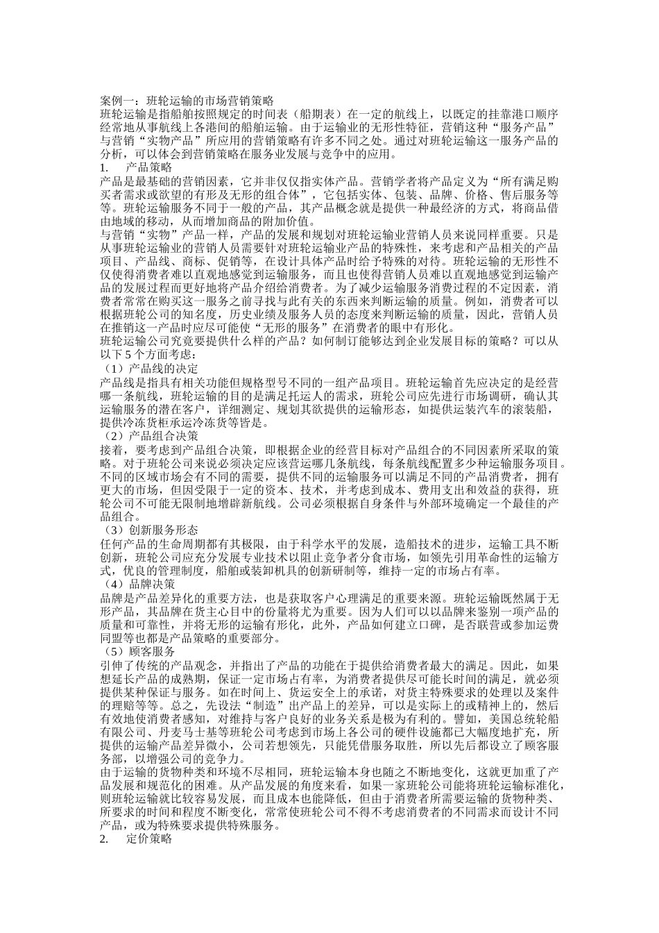 论班轮运输的市场营销策略_第1页