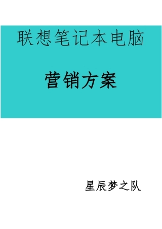 联想笔记本电脑营销方案