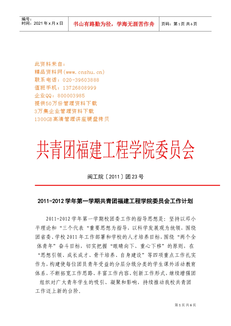 共青团工程学院委员会工作计划书_第1页