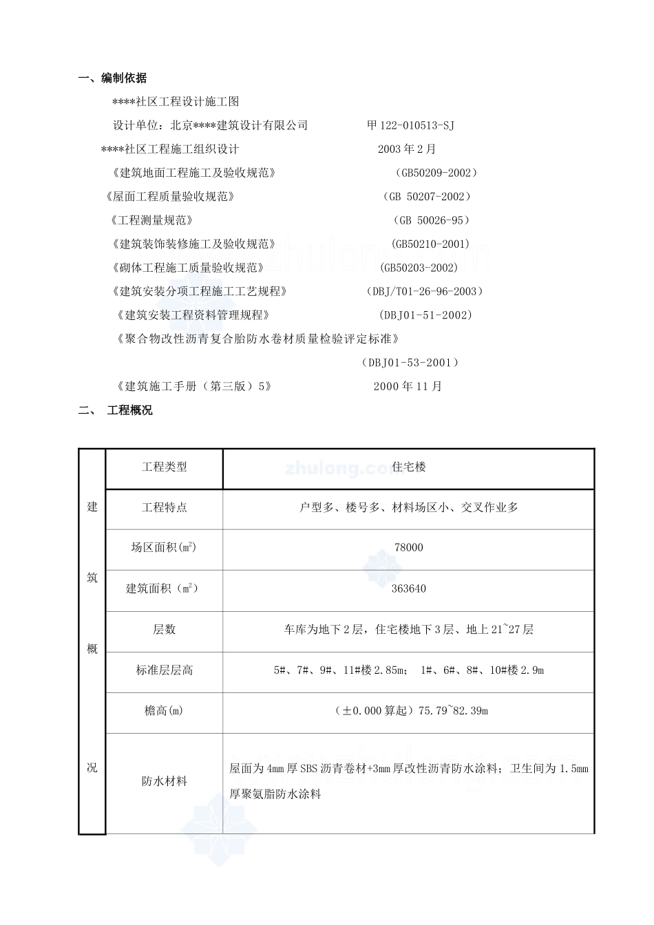 某社区楼群初装修施工方案_secret_第1页