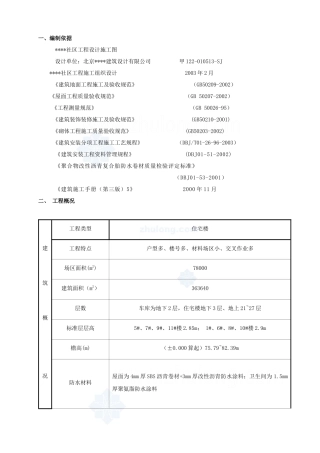 某社区楼群初装修施工方案_secret