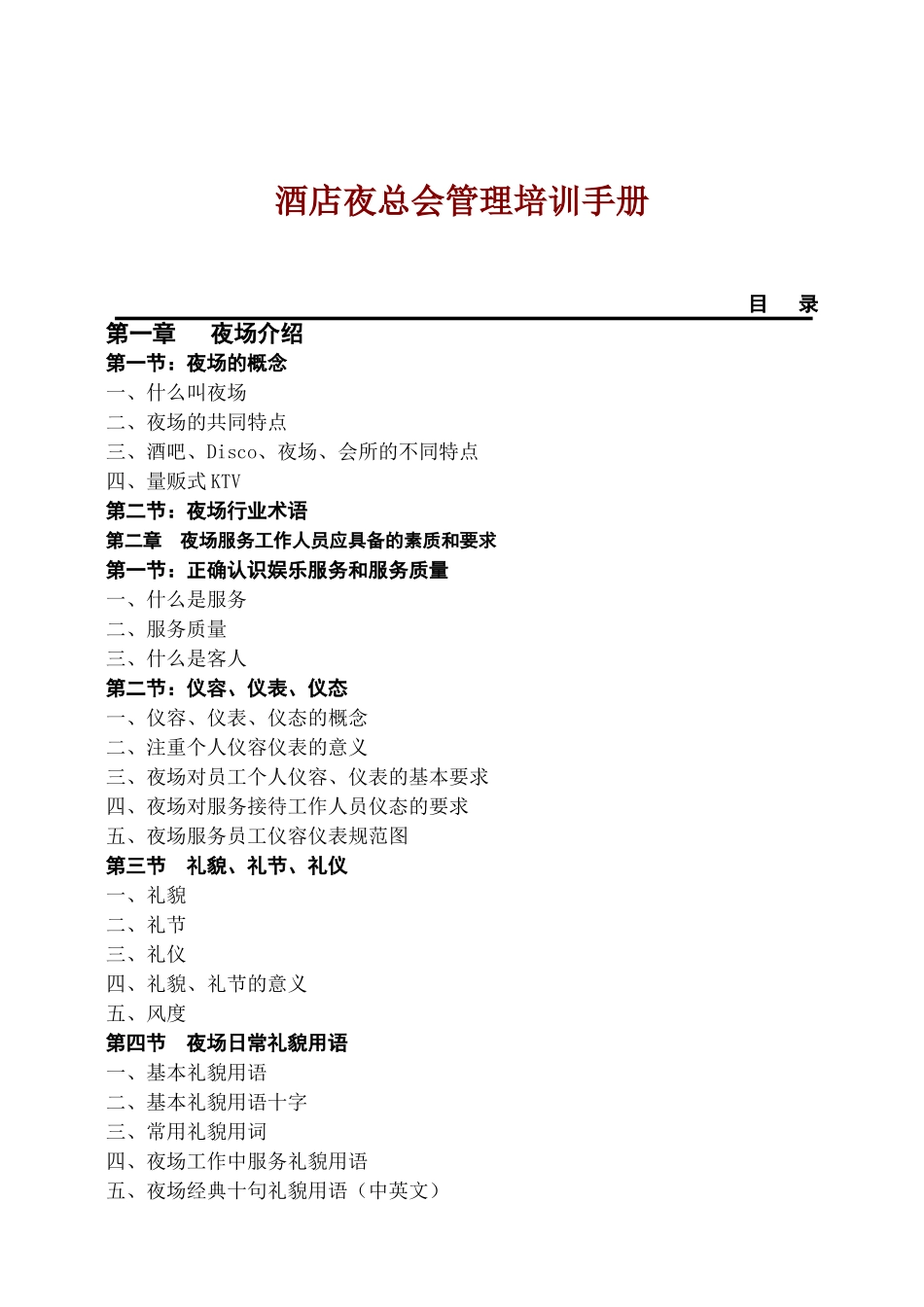 酒店夜总会管理培训手册_第1页