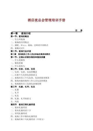 酒店夜总会管理培训手册